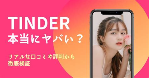 tinder ヤレる|Tinderは本当にヤバいのか？リアルな口コミや評判か。